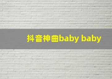 抖音神曲baby baby